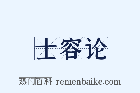 士容论是什么意思的图片